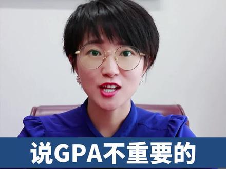 可以很负责任的告诉大家,GPA真的很重要,说不重要的都是耍流氓~#出国留学#GPA