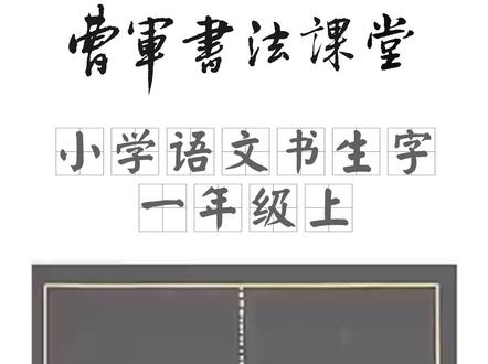 小学语文书生字一年级上—雨字的写法