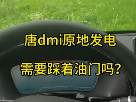 比亚迪唐dmi原地发电教程,再也不用担心车辆没电了 #唐dmi