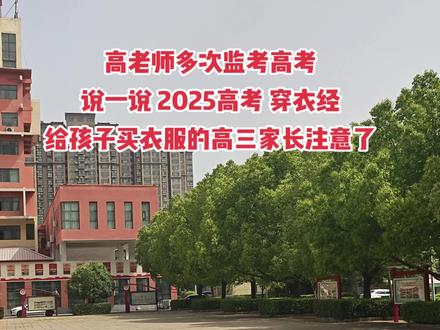 这两天有高三家长,想给孩子买衣服,问我高考穿衣服需要注意什么?
今天高老师分享一下经验,希望对你们有帮助。
1、不要穿带字母,汉字,古诗的衣服。
穿那种带英语单词的衣服,可能会被认为是作弊。可能会让你换衣服,很尴尬。
建议穿纯色的衣服,很有必要。
2、不要穿带很多装饰的衣服。
进考场之前,会有老师手持扫描仪扫描,那些装饰品可能是铁质品,会滴滴作响,很尴尬。
建议穿那种简单款的衣服,不带装饰品的衣服。
3、不要穿那种很紧绷,修身的衣服。
高考不是秀场,是来考试的。不要穿很紧的衣服,可能会让你身体很紧张。
建议你穿宽松的衣服,穿棉制品,让人松弛,利于放松,而且建议穿短袖。
4、不要穿那种很闷热的衣服。
每年监考,大太阳天,很多学生穿黑色,深色的上衣,满头大汗的。
建议你穿浅色的衣服,男生穿蓝色,白色。女生穿白色或者粉色。
5、不要穿刚买的衣服。
刚买的衣服,需要适应,可能会不舒服,
买平常穿的旧衣服,干净,舒服就可以了。
6、不要穿校服,穿平常衣服。
除非学校统一要求,不然肯定不穿校服。特别是重点高中学生,很可能被人偷瞄答案。
7、不要带手表,手机,首饰,项链等等。
这些都是不允许被带去考场的,放在门口丢了又很麻烦,所以不要带。
8、女生不要穿带金属内衣。
通过检测时候很尴尬,所以穿运动的,会好很多。
9、穿能带给你好运的衣服。
如果你相信运气的话,穿平常你喜欢穿的,觉得考试时候能带给你好运的衣服。至少会让你不那么紧张,心情好一些。
10、眼镜和牙套的话,监考老师都查看的,一般没事的,不用担心。
祝你孩子考上理想大学。#高考 #高考穿衣分享 #高考加油