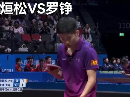 全运会袁烜松VS罗铮#全运会乒乓球