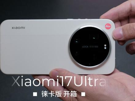 小米17Ultra徕卡版开箱 【这一代很惊艳】这期纯享开箱,后面给大家出各种想要的教程和拍摄技巧和预设包等等(其实色彩预设感觉这一代没必要,本机就很出片。弄点参数预设)#小米17ultra #小米17ultra徕卡特别版 #小米17ultra徕卡版
