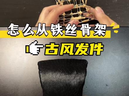 新手一看就会的古风发件制作教程#古风 #头饰 #教程 #汉服 #手工定制