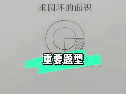 六年级重要题型,家长一定要点赞收藏#小学数学 #六年级数学 #数学思维 #阴影面积