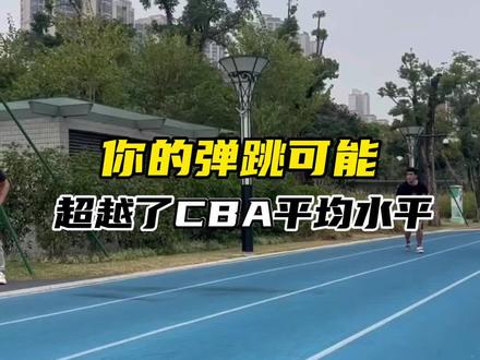 真相可能是,你已经超过或即将超过CBA平均弹跳水平 #扣篮