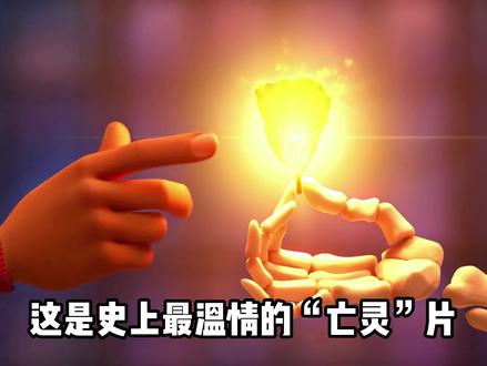 死亡并不是生命的终点,遗忘才是。 #动漫 #治愈 #寻梦环游记