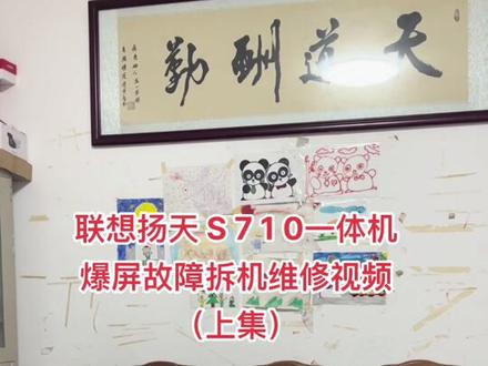 联想扬天 S 7 1 0一体机
爆屏故障拆机维修视频
(上集)#一体机维修 @打印机维修厮(加好易办公设备有限公司) @阳山县联想商用产品体验店
