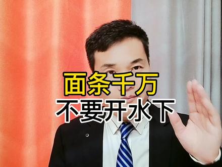 面条千万不要开水下! #涨知识 #健康养生 #下面条
