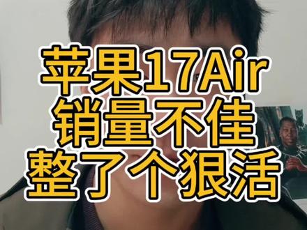 苹果17Air销量不佳终于上狠活儿了#苹果17Air #苹果17 #荣耀magic8Proair #苹果手机 #华为Mate70Air