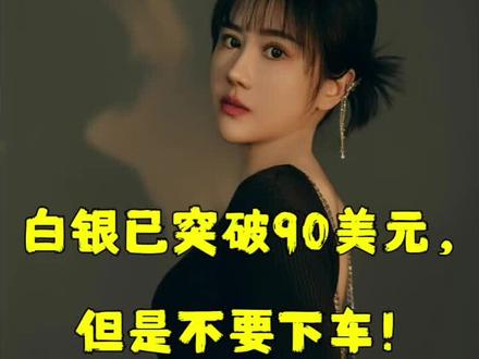 白银已突破90美元,但是不要止盈#白银价格走势分析最新 #白银投资 #美联储降息 #白银短缺 #贵金属