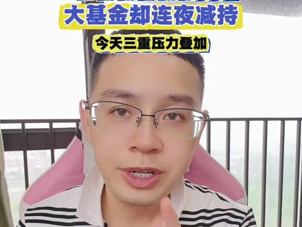 美股巨头飙涨39%大基金连夜减持5月最后交易日,三重压力叠加 美股巨头飙涨39% 大基金连夜减持5月最后交易日,三重压力叠加!#A股#算力#光模块#半导体#芯片