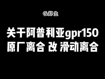 阿普利亚gpr150改 滑动离合 改装分享。
#阿普利亚gpr150 #gpr150 #中山gpr车队 #gpr150改滑动离合 @aprilia摩托车装备旗舰店