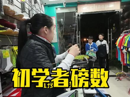 两个小同学过来穿线,开口说要26磅,其实24磅更加适合初学者。出于负责任的态度,而不能让小孩说穿几就几磅的!记录美好生活!#穿线师阿飞妈#羽毛球拍#真实记录#羽毛球#体育用品