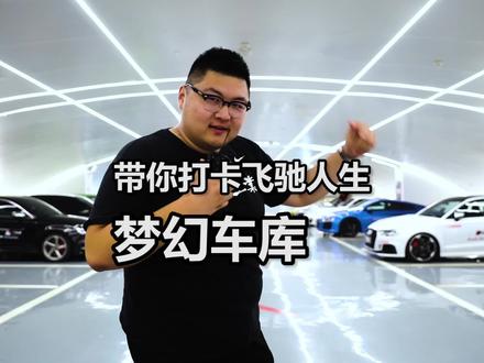 带你打卡飞驰人生中的梦幻车库 #抖出北京范儿 @抖音汽车