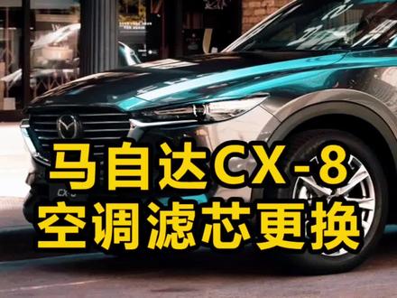 #每天一个汽车知识 #有车的人要知道的知识 #汽车保养与维修 #空调滤芯 马自达CX8空调滤芯更换
