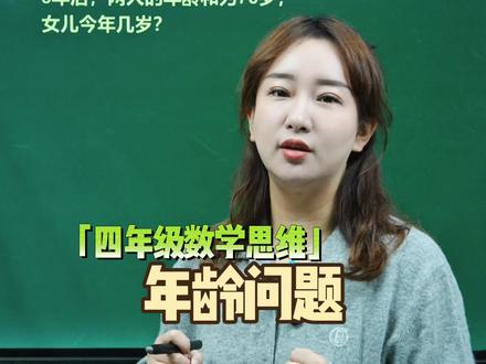 年龄问题如何灵活的解决? 通过倍数关系找到与之匹配的和或者差,而不是生搬硬套年龄差不变!#数学思维 #每天学习一点点 #家长收藏孩子受益 #数学思维找王老师