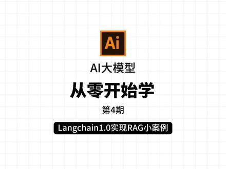 AI大模型从零开始学:第4期 Langchain1.0实现RAG小案例#AI大模型#人工智能#大模型学习#RAG#AI