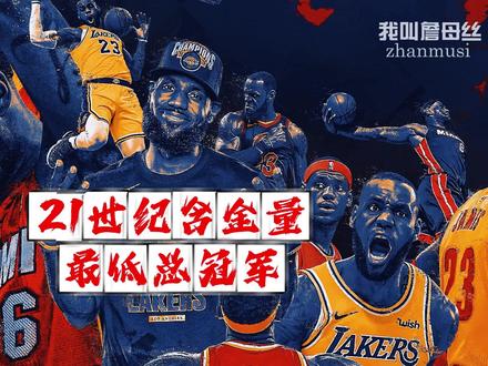 为什么含金量最低的总冠军都和勒邦有关 #詹姆斯 #邓肯 #库里 #篮球 #NBA