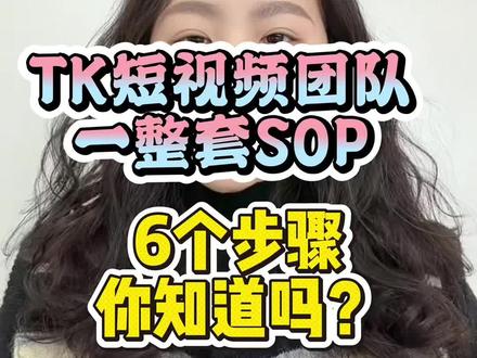短视频团队6个步骤,你知道吗?#tiktok精选 #跨境电商