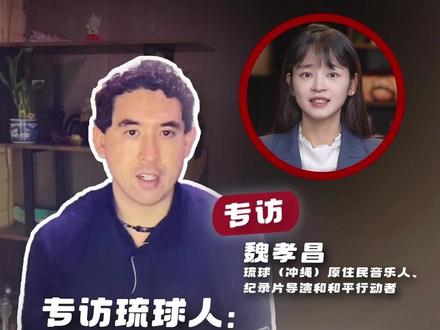 专访琉球人:琉球不是日本,也不想被牺牲 上月,在联合国大会上,中国常驻联合国副代表孙磊督促日本政府“停止对冲绳人等原住民的偏见与歧视”,引发日本方面强烈反应。为什么很多琉球人不认为自己是日本人?历史上,日本为什么不敢把琉球王国视为自己的领土?面对殖民历史,琉球人究竟怎么看?对那位上任以来频繁挑衅中国的日本新首相高市早苗,他们又抱持怎样的态度?今天,我们专访到一位琉球原住民魏孝昌,听听来自琉球的真实声音↓↓↓
@中国日报 @起底 #媒体精选计划