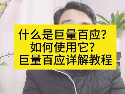 巨量百应是什么?巨量百应详细讲解,巨量百应操作教程 #电商干货#巨量百应 #干货分享 #上热门 #抖音运营