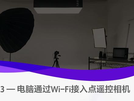 通过WiFi 接入点无线连接相机和电脑,解除线缆和位置限制,通过IEDT 的Remote功能,可以实时取景、拍摄,配合Viewer和Edit,大大提高创作效率。
#索尼 #微单 #无线遥控 #电脑遥控