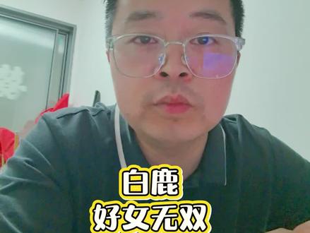#白鹿好女无双是三番 #白鹿 #白鹿my #娱乐评论大赏