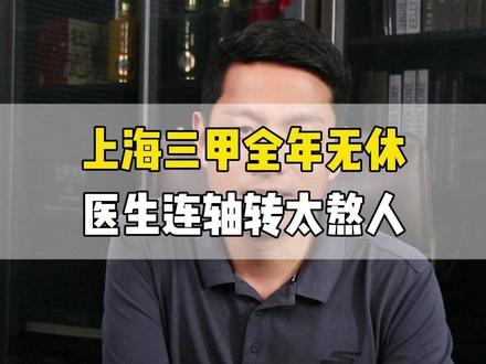 上海三甲全年无休! #三甲医院 #医院 #医生