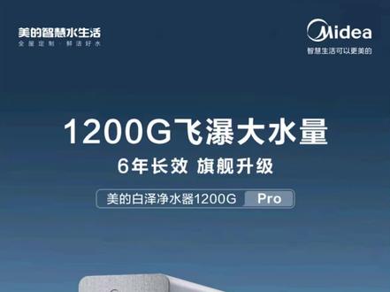 美的白泽净水器1200Gpro,最近真的太火了#全屋净水#好物推荐🔥#家庭健康饮水