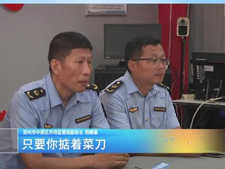 特别策划:守护外卖后厨“明厨亮灶”
市场监管约谈外卖店 美团回应
郑州中原市场监管:整改不合格即关停网店 #外卖 #后厨 #食品安全