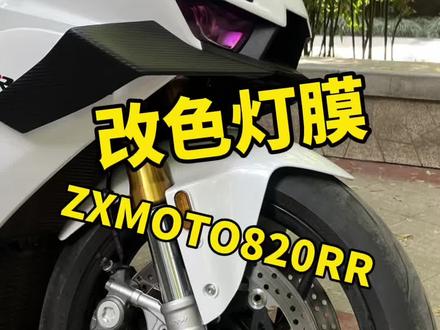ZXMOTO820RR大灯改色膜,还有快拆大灯盖板。个性好看 #张雪820rr #大灯改色膜 #摩托车改装 #个性 #玩车的意义就是取悦自己