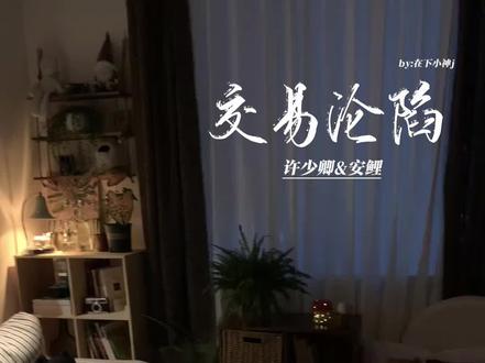 拿错手机这一趴简直封神了好吗🥹#交易沦陷 #交易沦陷广播剧 #安鲤 #许少卿 #在下小神j