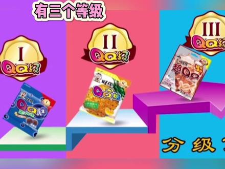 怪不得有时候买的吃起来不一样,原来qq糖是分等级的!你最喜欢哪一级的qq糖~#旺仔QQ糖 #QQ糖咬感升级了