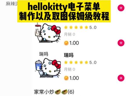hellokitty电子菜单保姆级教程来啦。#电子菜单 #电子菜单制作教程 #hellokitty电子菜单 #电子菜单情侣制作 #剪映 电子菜单怎么做,电子菜单制作小程序,情侣点单菜单,情侣点餐小程序 专属电子菜单。hellokitty电子菜单教程 一二布布电子菜单制作