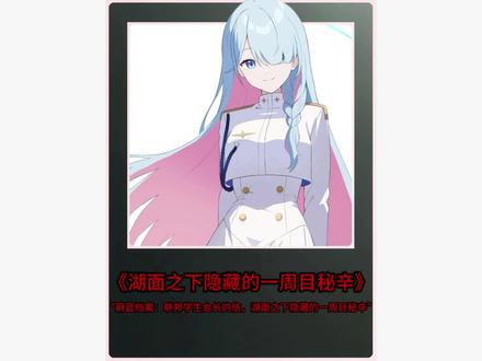 无字信件、陌生湖泊!你真的看懂联邦学生会长的信了吗? #蔚蓝档案 @抖音 @抖加上热门 @抖音热点 @DOU+小助手