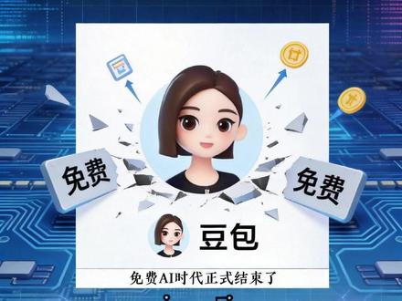豆包要收费了!免费AI时代正式结束? #豆包 #AI #大模型 #免费