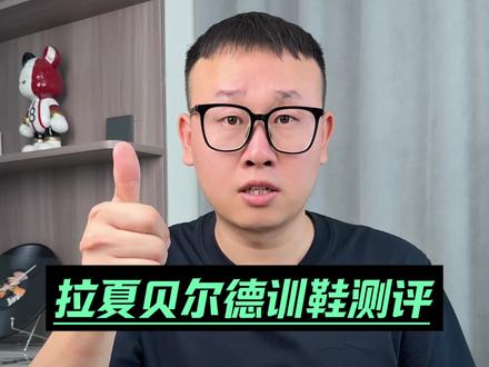 拉夏贝尔的德训鞋质量怎么样?一起看看吧! #测评 #德训鞋 #鞋子分享 @DOU+小助手