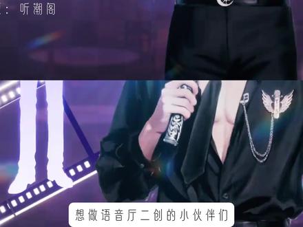 一分钟学会语音厅剪辑 #语音厅剪辑#语音厅剪辑教程#听潮阁#听潮阁二创#音乐视频