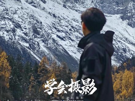 四个技巧/轻松告别游客照 #一张照片讲讲此刻的故事 #2023小米徕卡影像大赛 #小米14 #拍照技巧 #抖音商城开新日