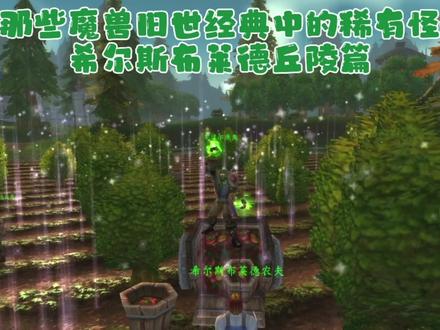 盘点那些魔兽旧世经典中的稀有怪①⑧ #网络游戏 #游戏日常 #老瞎眼 #希尔斯布莱德丘陵 #灰烬使者 #魔兽世界怀旧服永久60服 #稀有怪合集 #WOW