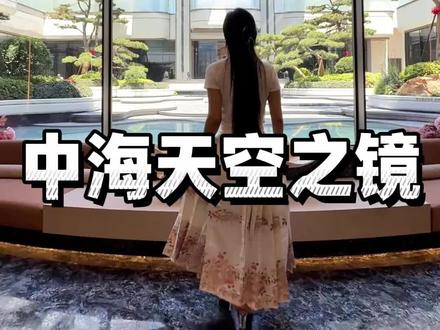 济宁竟然有这么漂亮的地方 拍照也太出片了吧 #中海天空之镜浮岛会所
#济宁高端生活打卡
#浮岛美学空间
#纯美氛围感出镜
#济宁质感拍照地