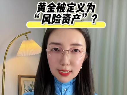 黄金被定义为“风险资产?#每日分享