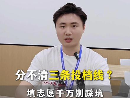 分不清三条投档线?学校 / 专业组 / 专业投档线差别一次讲 #高考志愿填写技巧 #投档线 #广州高考 #高考干货