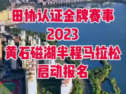 世界田联标牌赛事!中国田协金牌赛事!2023黄石磁湖半程马拉松定于2023年12月17日(星期日)9:00在湖北省黄石市人民广场开跑,赛事规模15000人,其中半程马拉松(21.0975公里)10000人、迷你马拉松(5公里)5000人;10月31日10点-11月21日开启报名,报名人数超过限定名额后,将以抽签方式确定参赛资格。
2023黄石磁湖半程马拉松是目前湖北省内唯一的世界田联半程马拉松项目标牌赛事,专业的赛事组织、平坦舒适的赛道、热情助威的市民,未跑友们实现PB、超越自我成为可能,你,还不快来试试吗?
#黄石磁湖半程马拉松
#黄石
#磁湖
#马拉松
#马拉松报名