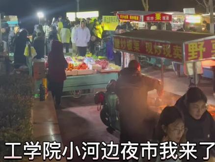 工学院南院河边小吃街我来了#在路边摊感受人间烟火 #藏在夜市里的烟火人间 #路边摊美味 #街头的烟火气氛围太足了 #寻味街头小吃