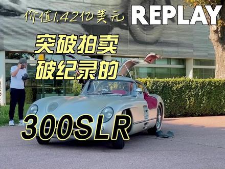 打破汽车拍卖记录的奔驰300SLR,世界上最昂贵的汽车大饱眼福 #老爷车 #古董车 #奔驰300SLR