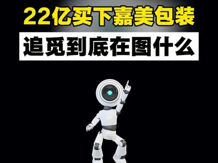 #追觅 #嘉美包装 #上市 #财经知识 #知识分享 @DOU+小助手