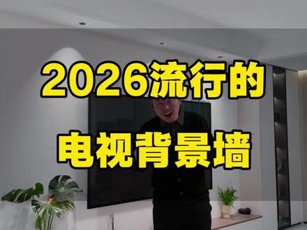 2026年流行的电视背景墙设计#装修#装修设计#鄂尔多斯装修#装修避坑#鄂尔多斯老周说装修