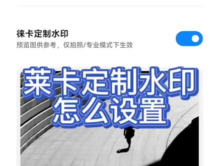 #小米12s #小米
莱卡定制水印,小米手机MIUI13系统且是安卓12的都可以安装Mix4冲了,让你体验下莱卡滤镜以及水印