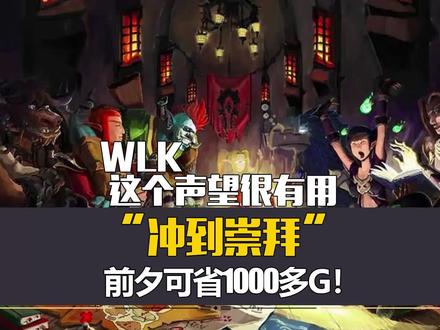 这个外域声望很有用,冲到崇拜,前夕可省1000多G! #魔兽世界 #wlk怀旧服